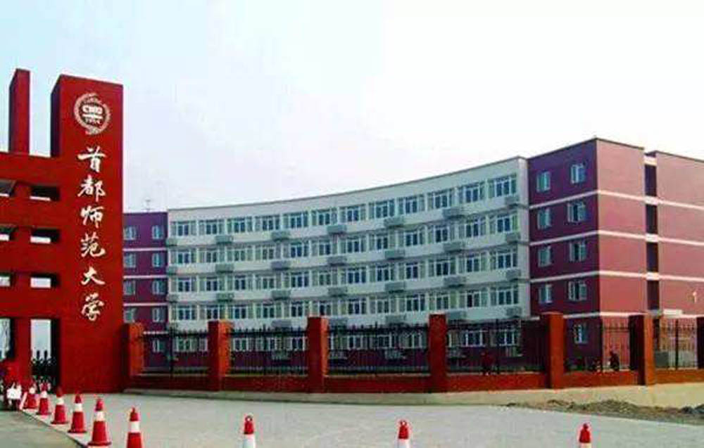 首都师范大学.jpg